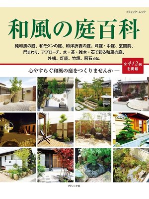 cover image of 和風の庭百科